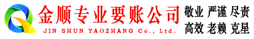 秦州区金顺讨债公司